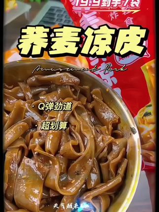 姐妹们天气热了不想吃饭的可以试试这个免洗免煮#荞麦鲜凉皮 吃起来麻辣鲜香,劲道爽滑,真的是太适合夏天了#好物推荐🔥 #开袋即食 #妈呀太好吃了