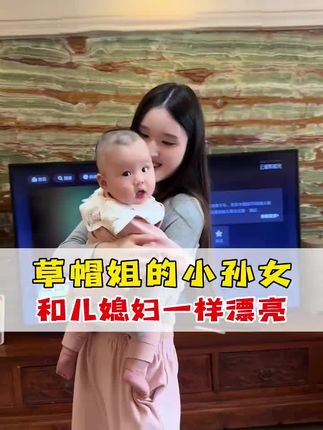 草帽姐小孙女和儿媳妇一样漂亮