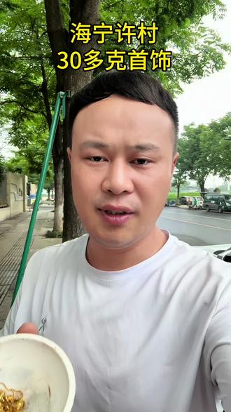 海宁许村30多克首饰 #黄金#今日黄金多少钱一克 #杭州同城#杭州黄金多少钱一克#今日金价