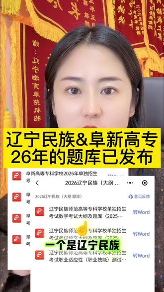 辽宁民族师范和阜新高专26年的题库已发布,需要的同学可以私信老师哦👩🏫 #题库 #高职单招 #辽宁渤育教育 #单招倒计时