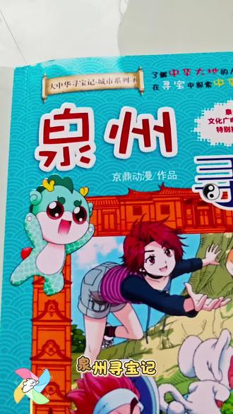 泉州寻宝记 #写遍中国的人来画泉州了 #大中华寻宝记 ~泉州寻宝记,解锁闽南文化密码✨寻宝冒险趣学泉州人文地理!