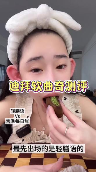 #低卡甜品 #迪拜软曲奇#轻膳语迪拜软曲奇 #宫季每日鲜 迪拜软曲奇测评,张元英都爱不释手的甜品究竟有什么魔力