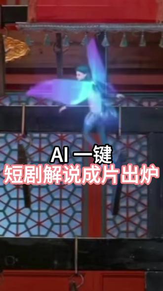 AI 一键!短剧解说成片出炉#推剧助手#短剧#短剧解说#ai剪辑#剪辑教程