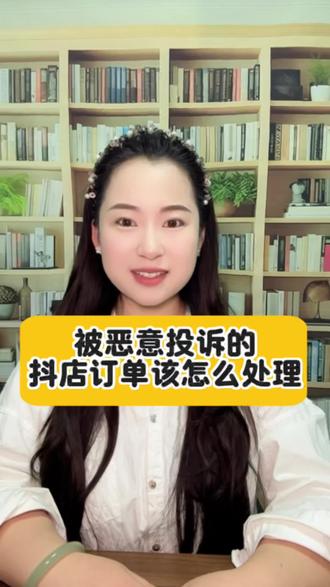 抖店被恶意投诉快速解决的办法!抖店遇到恶意投诉如何解决?不知道怎么处理抖店恶意差评的一定要看完,被恶意投诉该如何解决?#抖音小店 #抖店运营#电商干货#抖店#恶意投诉@DOU+上热门