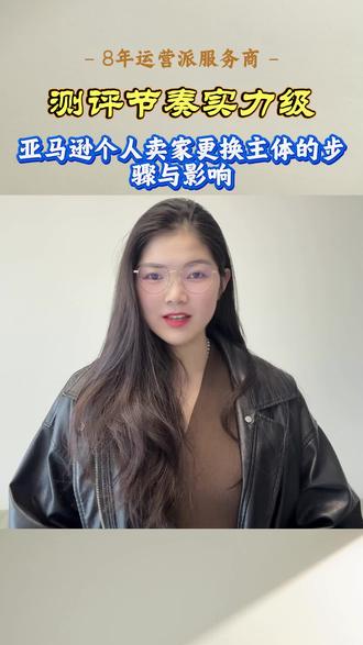 亚马逊个人卖家更换主体的步骤与影响?#亚马逊跨境电商 #亚马逊运营 #亚马逊测评 #亚马逊广告 #亚马逊选品
