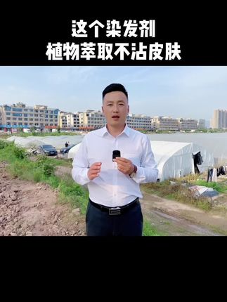 #染发剂#染发膏#染发