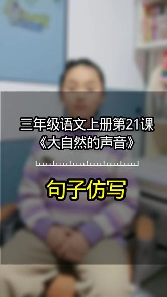 三年级语文上册第21课《大自然的声音》
仿写拟人句。
#育儿知识教育 #家长必读