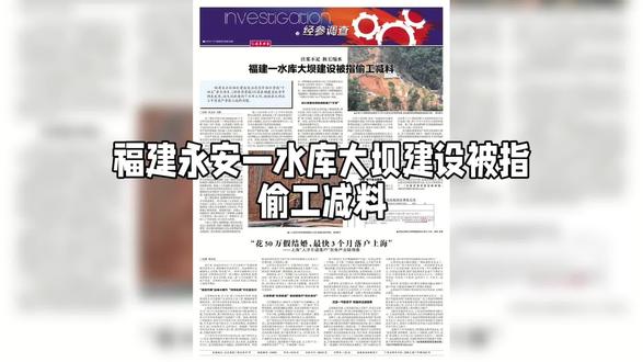 福建永安一水库大坝建设被指偷工减料