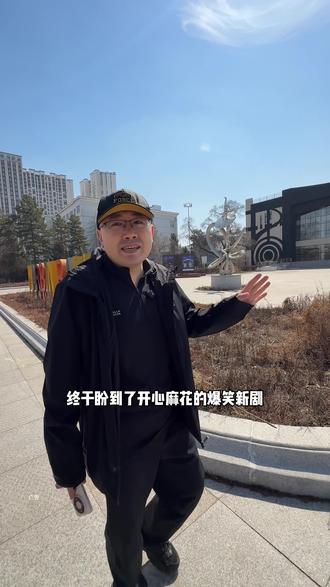 开心麻花舞台剧《出马》哈尔滨首演,5月9、10日丁香剧场 #开心麻花 #哈尔滨 #开心麻花哈尔滨站 #南岗区文化艺术演出季 @开心麻花哈尔滨站