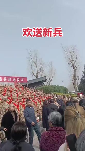 2026年3.16欢送新兵仪式,一人当兵,全家光荣