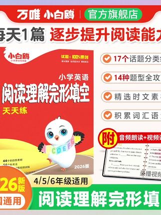 如果你能让孩子每天练一篇完形填空和阅读理解,你就知道它的英语学得有多好。推荐这本完形填空与阅读理解,四至六年级都能用,每一页都是常考题型,每篇都有详细的解析,让孩子每天坚持练习,不仅能提高阅读能力,还能增加词汇量,给孩子准备起来吧!#推荐#今日分享