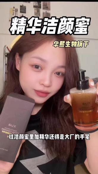 洁颜蜜里加精华还得是你#熙所洁颜蜜 #洁颜蜜 #敏感肌 #洗卸养三合一