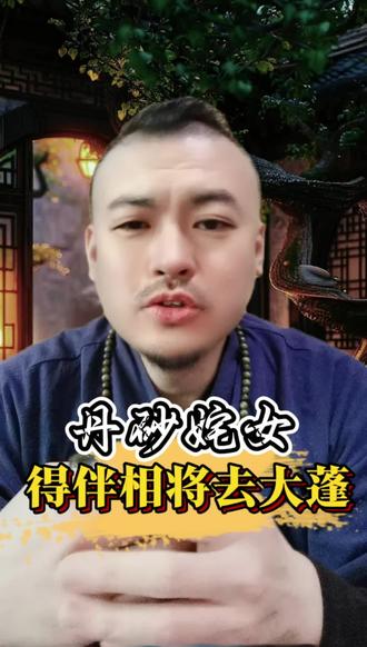 丹砂姹女 得伴相将去大蓬#亮哥谈星