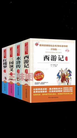 班上同学都在看的读书吧版本是什么呀?~四大名著~五下必读