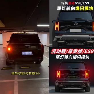 适用于传祺GS8/ES9专用尾灯爆闪模块后杠转向灯高亮加大无损安装#适用于传祺GS8-ES9专用尾灯#爆闪模块#后杠转向灯#高亮加大无损安装