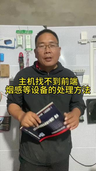 报警主机找不到前端设备的原因分析#消防弱电#气体灭火