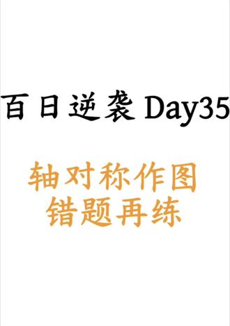 百日逆袭第35天
今天主要是对于上次的轴对称作图进行错题再练
保证作图分拿到手✅
#百日逆袭#七年级数学#初一数学