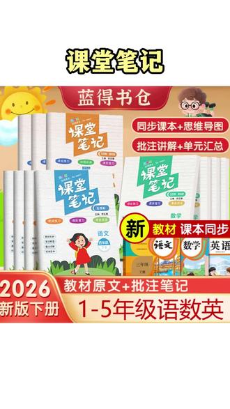 课堂笔记 山东五四制 课本同步课堂笔记 2026春 一二三四五年级语数英下册#同步笔记 #小学语数英 #同步课堂 #教辅推荐 #学习资料