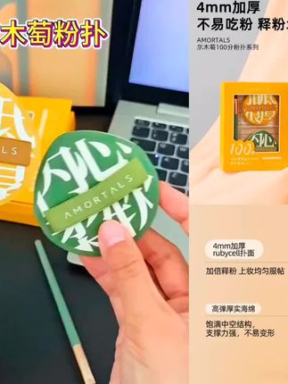 干湿两用,不吃粉不卡粉,而且大号上妆快,优点都齐了,底妆还是选个大号粉扑更好用!推荐这款尔木萄的云朵大粉扑,活动价带走,不带含糊的,姐妹们可别错过了喔!#尔木萄 #大粉扑 #化妆品 #化妆工具 #尔木萄100分粉扑