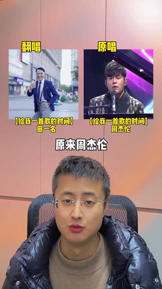 原来周杰伦这首歌含油量这么高,田一鸣一唱荣获油王称号 #周杰伦 #田一名 #翻唱 #给我一首歌的时间 #来汽水听宝藏歌单