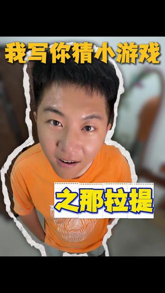 一不小心说漏嘴了,不然他高低猜不出来!#我写你猜 #猜谜底 #海龟汤 #情侣日常