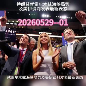 特朗普就霍尔木兹海峡局势及美伊谈判发表最新表态 #美伊局势 #霍尔木兹海峡 #国际地缘局势 #特朗普最新表态 #全球航运贸易
