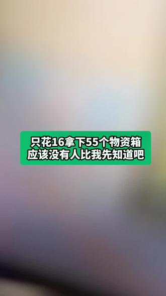 @活动攻略001 #pubg 这次只花16块拿下的55个巴黎世家物资箱,我想让全世界都知道!#pubg暖冬鸡遇#吃鸡