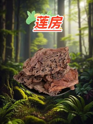 莲房 #纯天然#无添加#精品干货#莲房#口感好