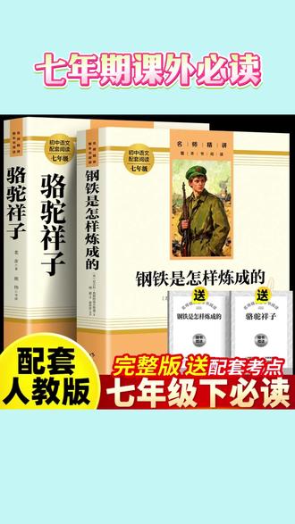 课外书必读 【七年级下册】课外书必读 骆驼祥子和钢铁是怎样炼成的正版人教版 #骆驼祥子 #钢铁是怎么样炼成的 #骆驼祥子读书笔记 #七年级下册必读名著 #名著阅读
