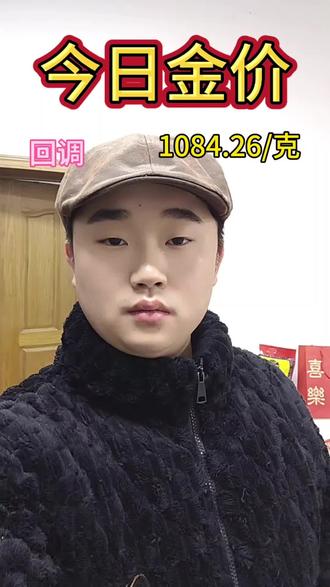 2026.1.22 周四
今日金价
#今日金价
#黄金
#回调
#小豪黄金批发