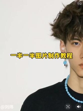 一半一半图片拼图制作教程来啦#豆包ai#豆包P图已经nextlevel了#一半一半#一半一半拼图#一半一半照片怎么弄 一半一半无缝衔接 一半一半拼图玩法 一半一半照片教程 一半一半图片怎么无缝衔接 记录我的一半一半 一半一半创意玩法 一半一半照片豆包指令 一半一半豆包P图教程 一半一半照片怎么做 一半一半图片怎么拼图 抖音一半一半图片怎么弄的 一半一半图片怎么无缝衔接 一半一半特效教程 抖音一半一半图片怎么制作 怎么制作一半一半图片
