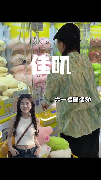 必囤!61元900个币!佳叽六一活动真的很划算! #抓娃娃 #佳叽#遛娃好去处