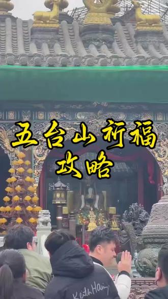 五台山祈福
#五台山 #心诚则灵 #五台山之旅 #寺庙 #学业