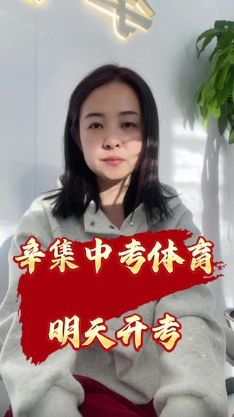 #中考体育#升学择校#中专职高#高考单招志愿 #辛集李钗讲升学 初三体考加油,中考体育考试时间7号~11号。体考需要注意哪些?