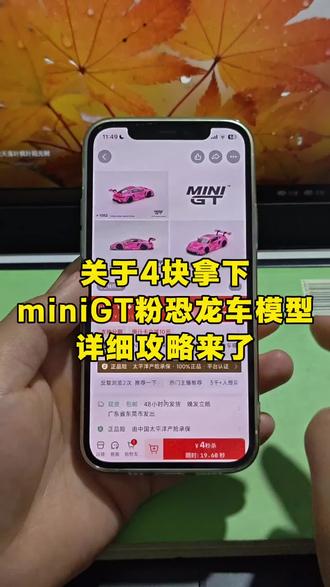 关于4块拿下minizGt粉恐龙车模型详细攻略来了#minigt #minigt车模 #minigt粉恐龙 #minigt粉恐龙优惠活动官方入口 #4块拿下minigt粉恐龙车模型
