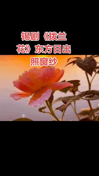 #学唱锡剧#唱的不好别见笑!#自动字幕 好像不行,#见凉!