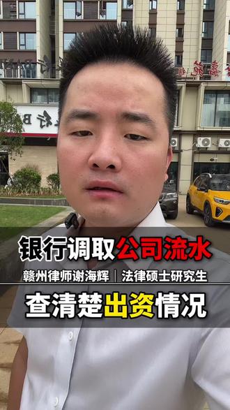 银行调取公司流水了解股东出资情况#赣州律师谢海辉#赣州执行律师谢海辉#赣州律师推荐#赣州律师事务所#赣州同城