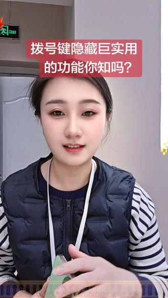 #创作者中心 #实用技巧#上热搜 #拍作品我是认真的 拨号键的隐藏功能太绝了!原来它不只是用来打电话,还能悄悄帮你拦截骚扰、自动帮接重要来电,像一位默默守护的贴心小助手。这波操作真的懂我,安静时光都被温柔守护住了