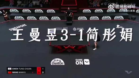 👸🏻王曼昱奥运后再遇简彤娟,这场看得真硬气!
开局落后连救局点,被扳平后迅速调整!
连下两城带走比赛👊🏻