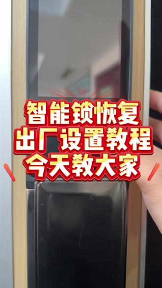崩溃瞬间!智能锁失灵怎么破?恢复出厂设置教程,看完直接上手#智能锁 #应急科普 #指纹锁 #每天一个小技巧 #吉伦范海三江小米凯迪仕王力华为德施曼超人亚太天能鹿客耶鲁泰安联想因硕云丁卡迪尔龙霆鹿客越越康佳云如鹿安牛警阿尔萤石凌仕红盾海尔夏新红盾凌仕宝德利智能专用电池智能门锁官方旗舰店直播