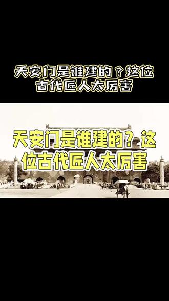 天安门设计者蒯祥的传奇故事 #天安门历史 #古代匠人 #蒯祥 #中国建筑智慧
