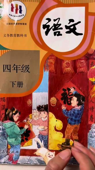 四下语文第一单元《清平乐.村居》讲解#小学语文 #预习课本 #每天跟我涨知识 #四年级下册语文