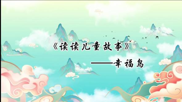 故事分享《读读儿童故事》——幸福鸟 #邑起共读 #让文化自信在孩子心里发芽 #希望大家参与进来