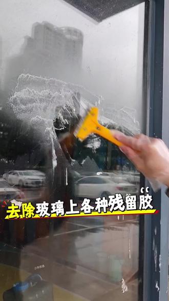 玻璃上广告贴纸写真各种海报可以像我这样去除,一些不锈钢门上玻璃门上面的黏胶贴不好去掉,贴太久了残留胶顽固性胶纸都可以使用除胶剂,脱胶纸剂去除。#除胶剂 #除胶剂神器 #脱胶纸剂 #除胶王 #除胶神器