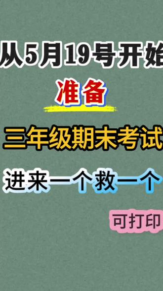 三年级下册语文期末复习21天冲刺训练,题型全面,考点均覆盖#三年级下册语文 #期末复习 #期末考试 #三年级下册语文期末必考 #必考考点