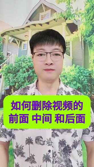 删除视频的前面中间和后面的操作步骤 #视频前面怎么删#视频后面怎么删删#知识分享