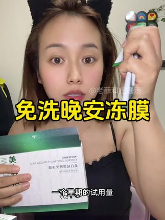 想白白,皮肤暗沉发黄的,一定要坚持用,看的见的效果!#美白淡斑提亮肤色 #超便宜超划算 #护肤好物 #晚安冻膜 #懒人必备
