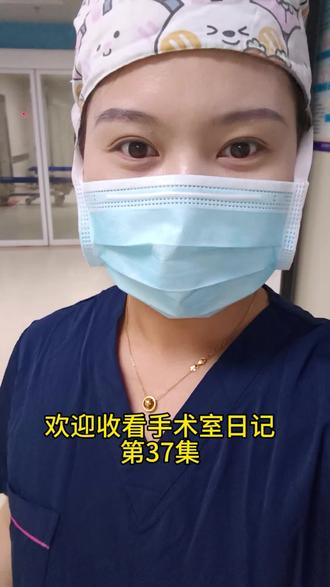 开工不松懈,守护不停歇。初十配合剖腹产手术,见证生命的奇迹,感受职业的意义,愿所有新生,皆被温柔以待。#流量 #手术室日常工作 #医护