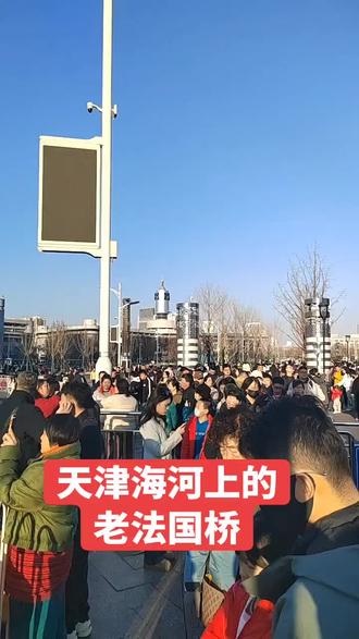 2026年正月初三游天津海河。