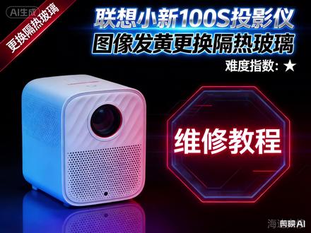 联想小新100S投影仪发黄,更换隔热玻璃教程。#拆机教程 #拆解 #投影仪发黄 #投影仪维修 #联想